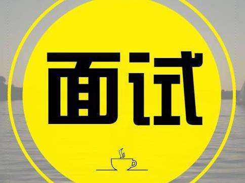 找工作的同學(xué)且慢！這里有份面試錦囊，帶上吧！